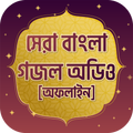 সেরা ইসলামিক গজল অডিও New islamic gojol 2021