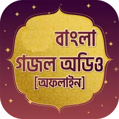 বাছাই করা গজল অডিও offline Icon