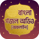 বাছাই করা গজল অডিও offline APK