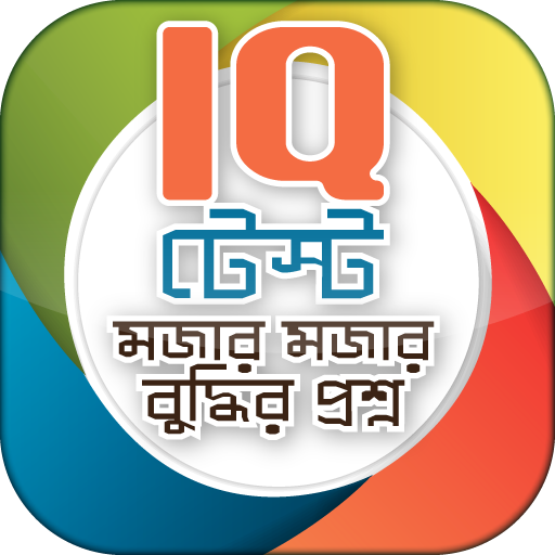 Bangla IQ Test বাংলা আইকিউ