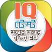 ”Bangla IQ Test বাংলা আইকিউ