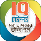 Bangla IQ Test বাংলা আইকিউ 图标