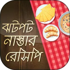 Baixar ঝটপট নাস্তা bikaler nasta recipe sokaler nasta APK