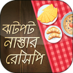 ঝটপট নাস্তা bikaler nasta recipe sokaler nasta