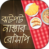 ঝটপট নাস্তা bikaler nasta recipe sokaler nasta icono