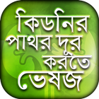 কিডনি ভালো রাখার উপায় 圖標