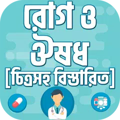Baixar কোন রোগের কি ঔষধ রোগ ও ঔষধ APK