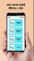 কোন রোগের কি ঔষধ রোগ ও ঔষধ captura de pantalla 3
