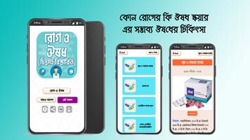 কোন রোগের কি ঔষধ রোগ ও ঔষধ poster