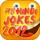 latest hindi jokes app offline 2019 funny jokes आइकन