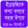 ৩০ দিনে ইংরেজি শিক্ষা // ইংরেজিতে কথা বলা 圖標 ৩০ দিনে ইংরেজি শিক্ষা // ইংরেজিতে কথা বলা 圖標
