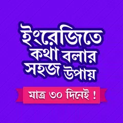 মাত্র ৩০ দিনে ইংরেজি শিক্ষা XAPK download