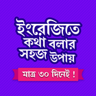 মাত্র ৩০ দিনে ইংরেজি শিক্ষা ícone