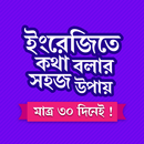 APK মাত্র ৩০ দিনে ইংরেজি শিক্ষা