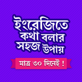 মাত্র ৩০ দিনে ইংরেজি শিক্ষা иконка