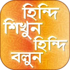 হিন্দি শিক্ষা hindi learning app in bengali APK 下載