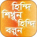 হিন্দি শিক্ষা hindi learning app in bengali-APK