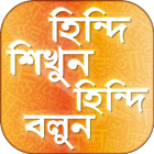 Icona হিন্দি শিক্ষা hindi learning app in bengali