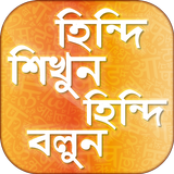 হিন্দি শিক্ষা hindi learning app in bengali icône
