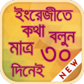 ৩০ দিনে ইংরেজিতে কথা বলুন spoken english app