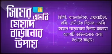 সিমের এমবি মেয়াদ বাড়ানোর উপায় এমবি ট্রান্সফার