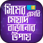 সিমের এমবি মেয়াদ বাড়ানোর উপায় এমবি ট্রান্সফার icon