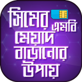 সিমের এমবি মেয়াদ বাড়ানোর উপায় এমবি ট্রান্সফার icon