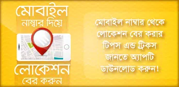 মোবাইল নাম্বার থেকে লোকেশন বের করা মোবাইল লোকেশন