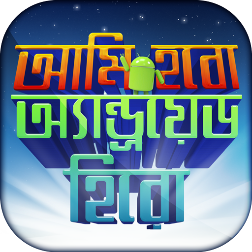 মোবাইল টিপস বাংলা mobile tips