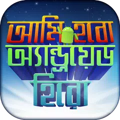 download মোবাইল টিপস বাংলা mobile tips APK