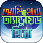 মোবাইল টিপস বাংলা mobile tips simgesi