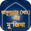 মহানবী মুহাম্মদ (সঃ) এর মুজিযা নবীদের কাহিনী APK