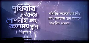 রহস্যময় পৃথিবী অবাক পৃথিবী