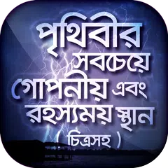 Baixar রহস্যময় পৃথিবী অবাক পৃথিবী XAPK