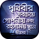 রহস্যময় পৃথিবী অবাক পৃথিবী APK