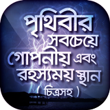 রহস্যময় পৃথিবী অবাক পৃথিবী biểu tượng