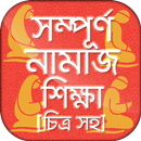 নামাজ শিক্ষা বই চিত্র সহ namaj APK