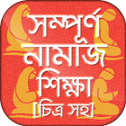 নামাজ শিক্ষা বই চিত্র সহ namaj 圖標