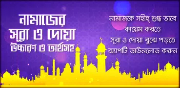 নামাজের দোয়া ও সূরা sura app