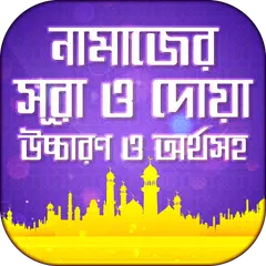 নামাজের দোয়া ও সূরা sura app APK download