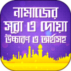 নামাজের দোয়া ও সূরা namazer sura in bangla নামাজ icono