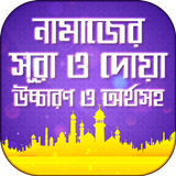 নামাজের দোয়া ও সূরা namazer sura in bangla নামাজ simgesi