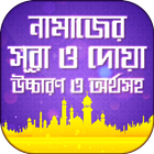 নামাজের দোয়া ও সূরা sura app icon
