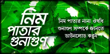 Neem Patta ভেষজ চিকিৎসা Herbal Treatment Natural