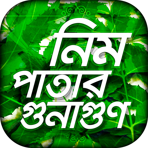 Neem Patta ভেষজ চিকিৎসা Herbal Treatment Natural