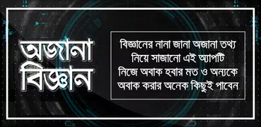 জানা অজানা তথ্য অজানা পৃথিবী