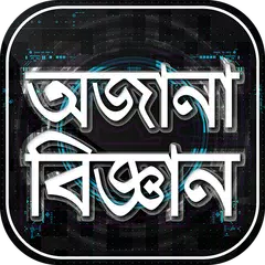 জানা অজানা তথ্য অজানা পৃথিবী