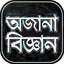 জানা অজানা তথ্য অজানা পৃথিবী APK