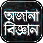 জানা অজানা তথ্য অজানা পৃথিবী অজানা বিজ্ঞান আশ্চর্য simgesi