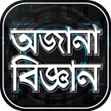 জানা অজানা তথ্য অজানা পৃথিবী অজানা বিজ্ঞান আশ্চর্য simgesi